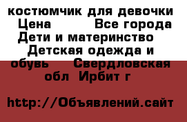 костюмчик для девочки › Цена ­ 500 - Все города Дети и материнство » Детская одежда и обувь   . Свердловская обл.,Ирбит г.
